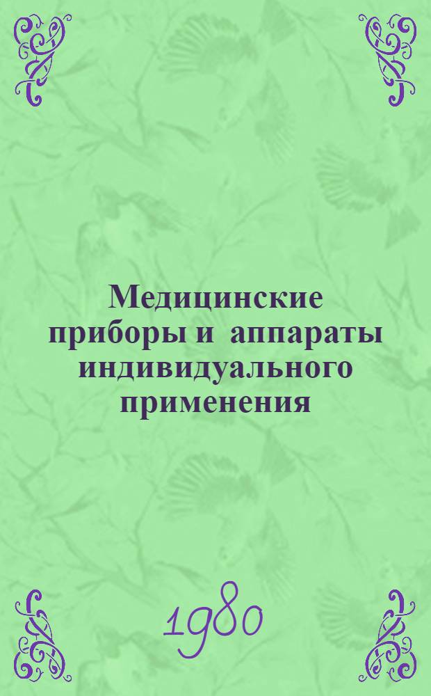 Медицинские приборы и аппараты индивидуального применения