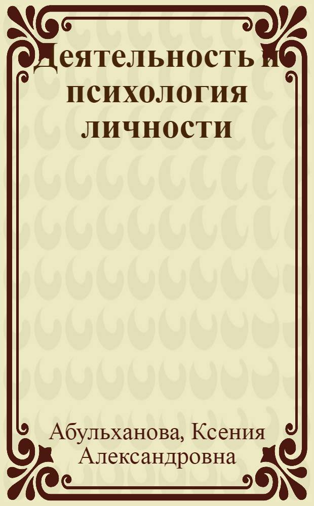 Деятельность и психология личности