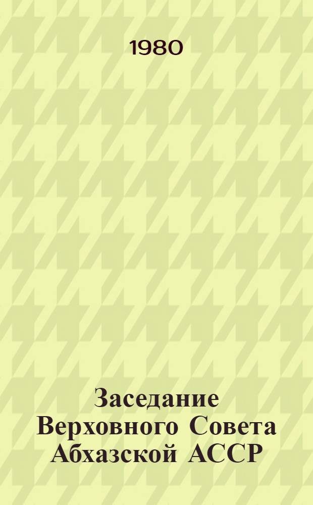 Заседание Верховного Совета Абхазской АССР (двенадцатая сессия) девятого созыва, 24 июля 1979 года : Стенографический отчет