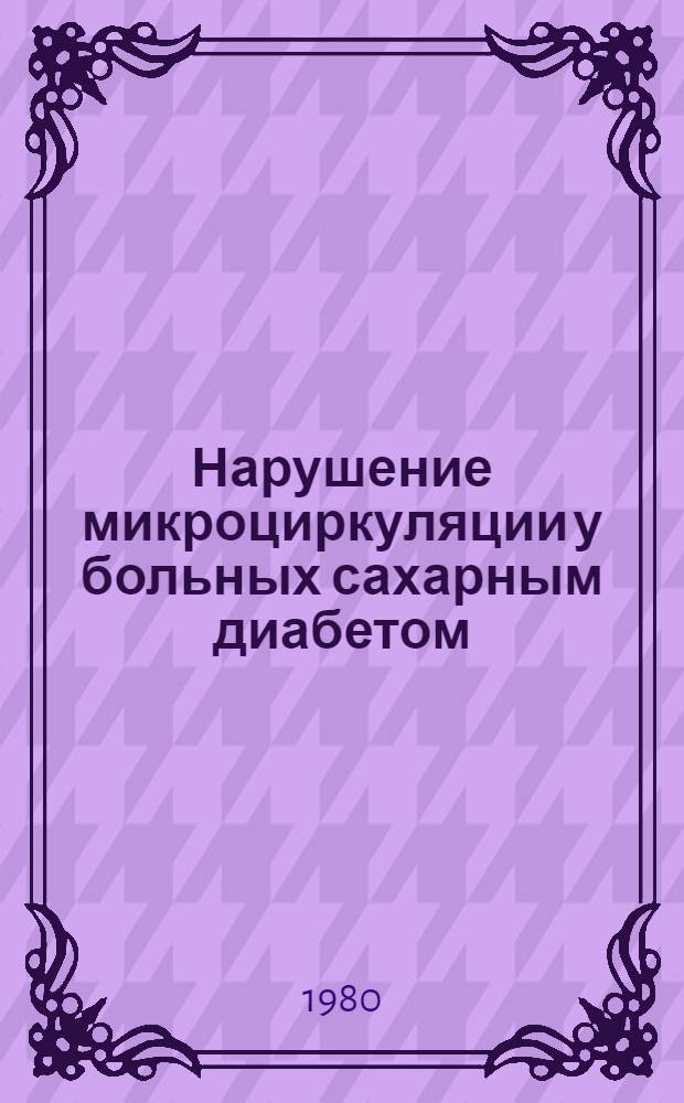 Нарушение микроциркуляции у больных сахарным диабетом : Автореф. дис. на соиск. учен. степ. канд. мед. наук : (14.00.03)