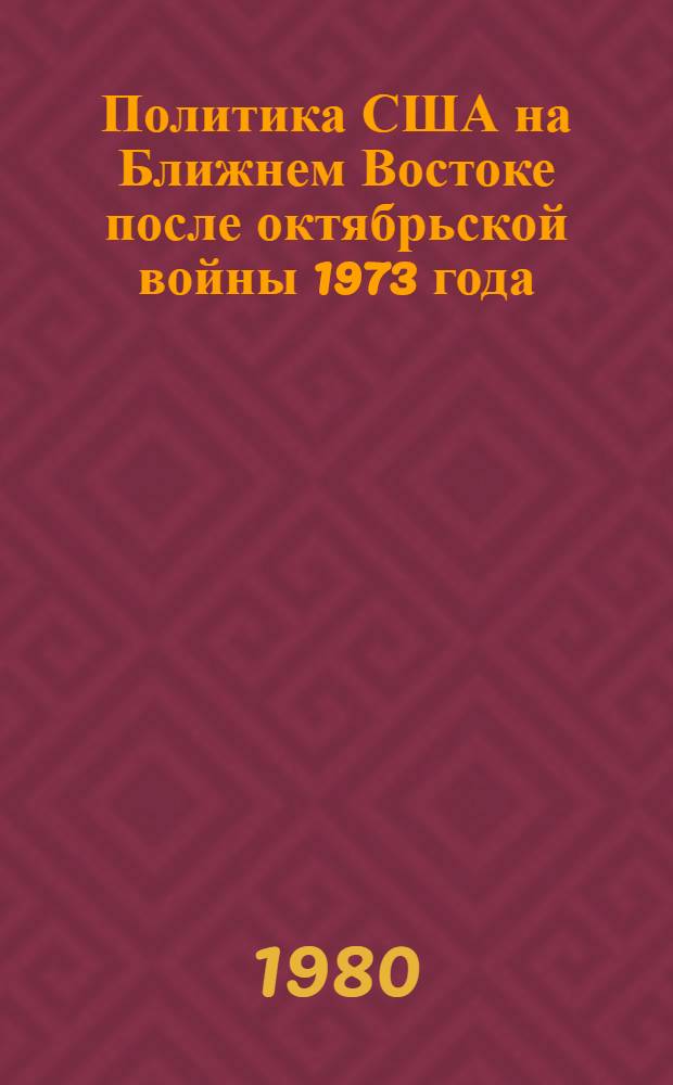 Политика США на Ближнем Востоке после октябрьской войны 1973 года : Автореф. дис. на соиск. учен. степ. канд. ист. наук : (07.00.05)