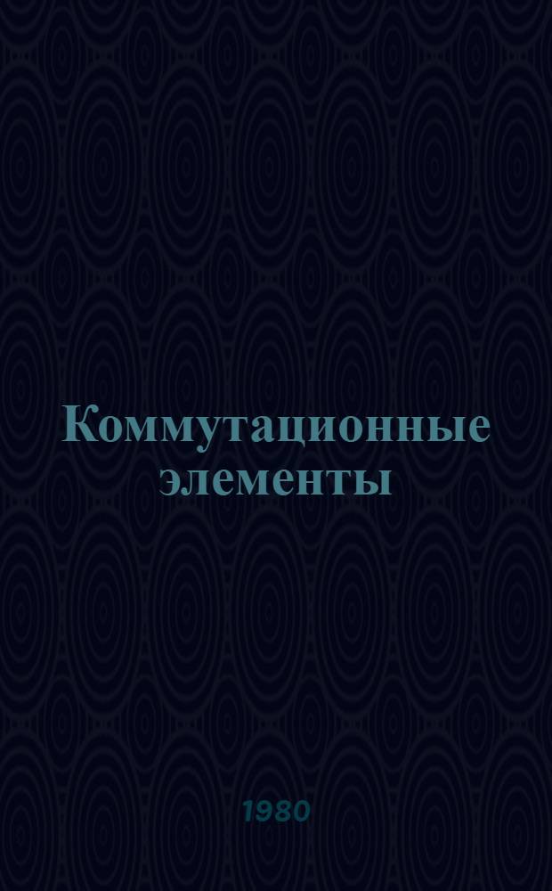 Коммутационные элементы : Учеб. пособие