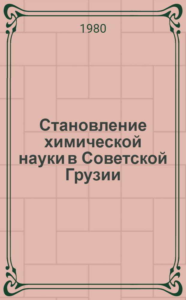 Становление химической науки в Советской Грузии (1921-1931)