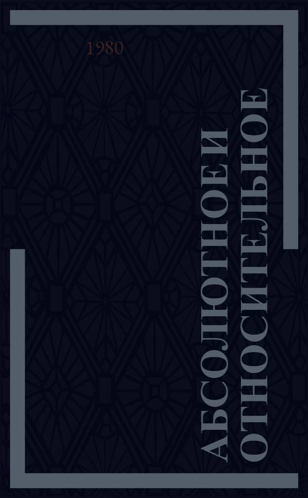 Абсолютное и относительное = Absolute and relative : (Отношение философии и спец. наук)