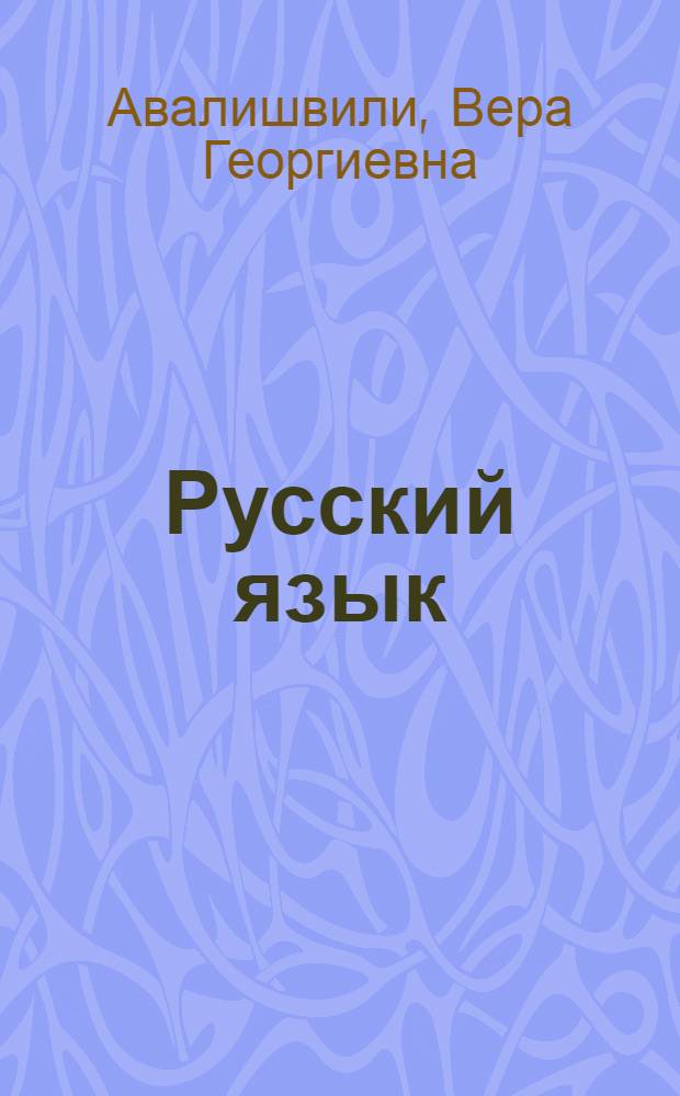 Русский язык : Учебник для VII кл. груз. школы