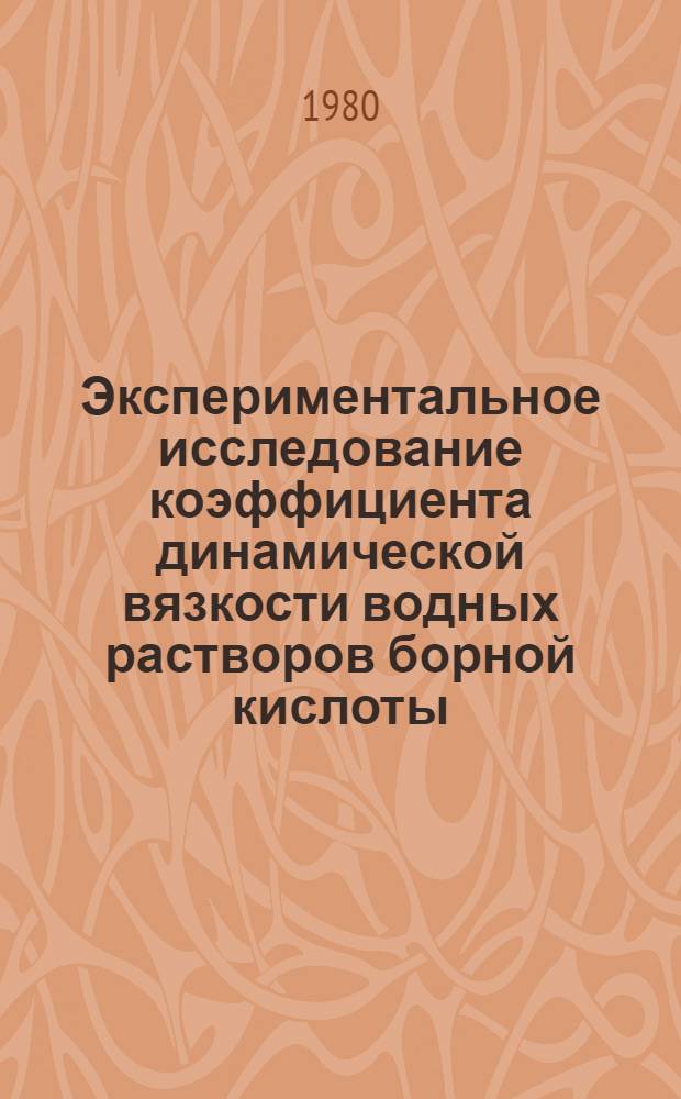 Экспериментальное исследование коэффициента динамической вязкости водных растворов борной кислоты