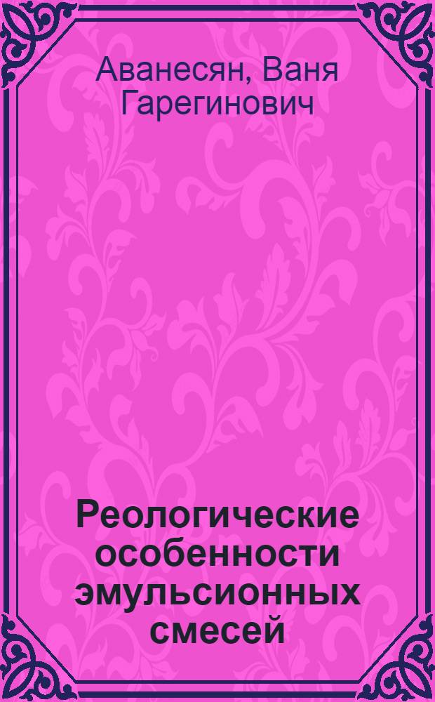 Реологические особенности эмульсионных смесей