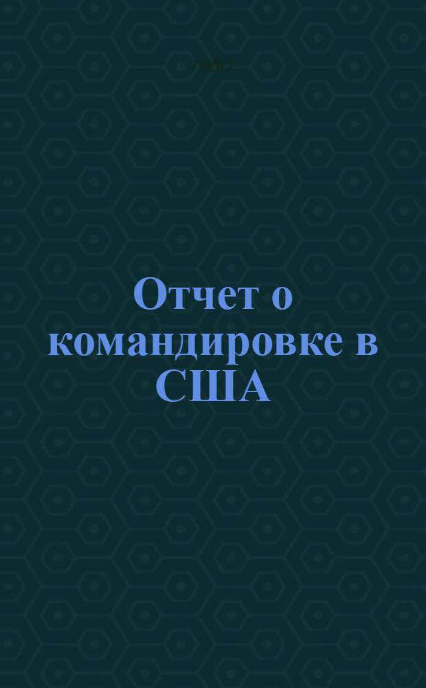 Отчет о командировке в США
