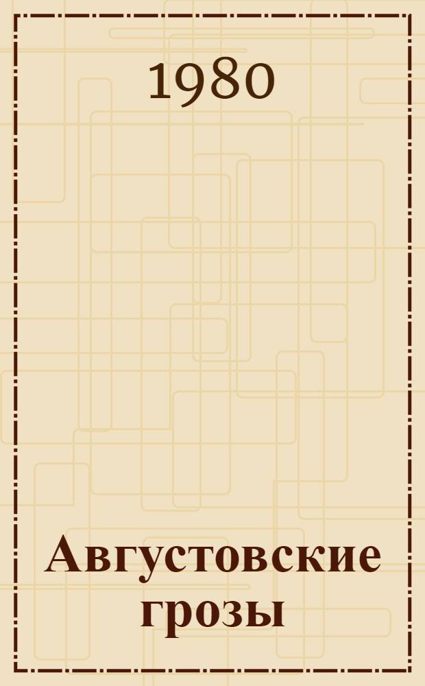 Августовские грозы : Сов. писатели о победе на Дальнем Востоке в авг. 1945 г