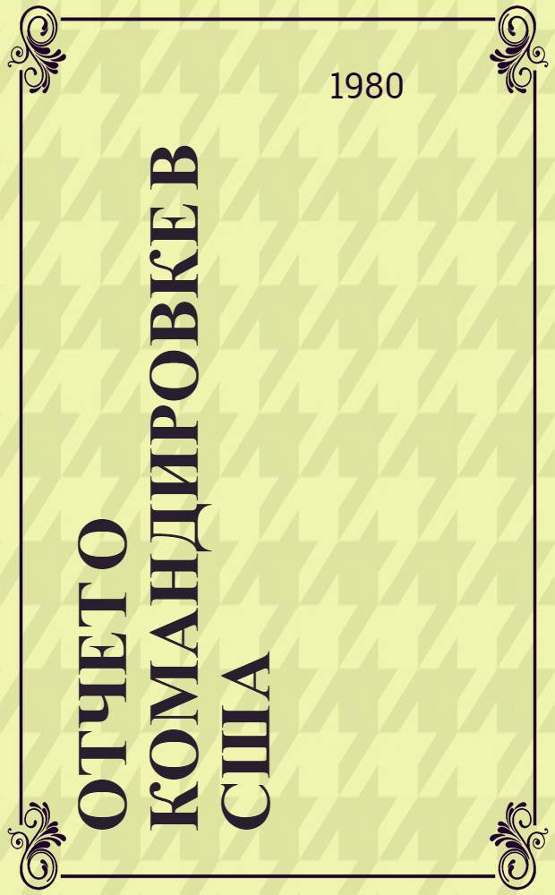 Отчет о командировке в США