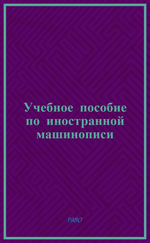Учебное пособие по иностранной машинописи (английской) : Для студентов пер. фак