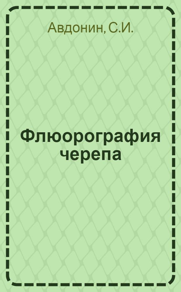 Флюорография черепа : (Метод. рекомендации для врачей-курсантов)