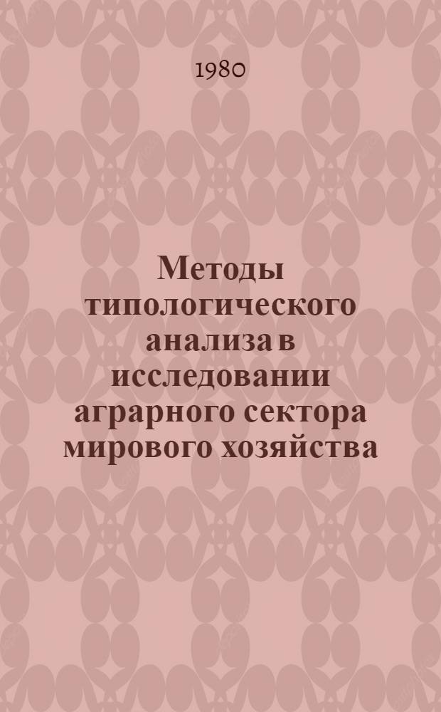 Методы типологического анализа в исследовании аграрного сектора мирового хозяйства : Автореф. дис. на соиск. учен. степ. к. э. н