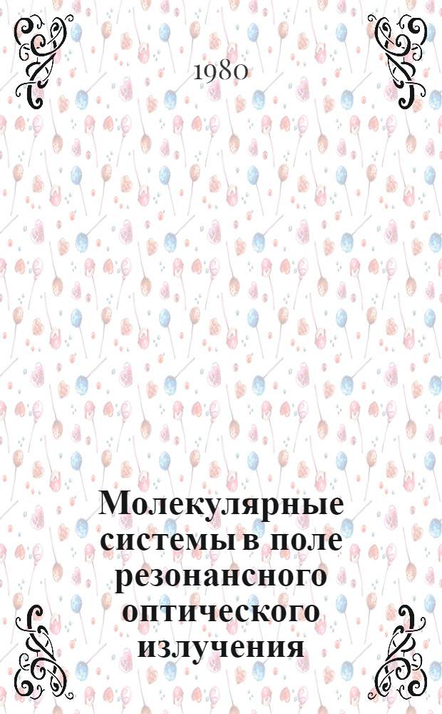Молекулярные системы в поле резонансного оптического излучения : Автореф. дис. на соиск. учен. степ. канд. физ.-мат. наук : (01.04.02)