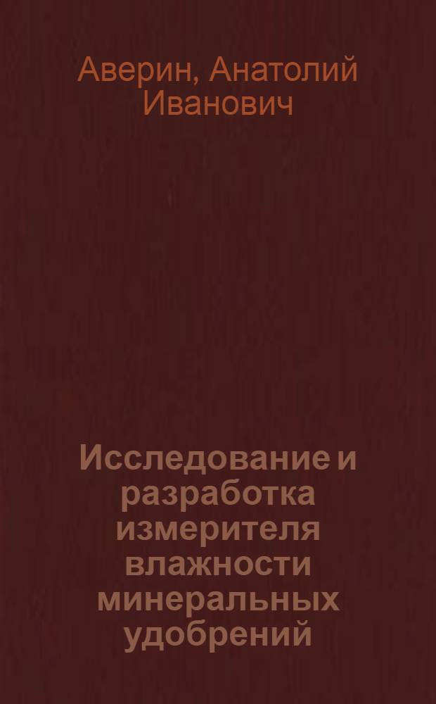 Исследование и разработка измерителя влажности минеральных удобрений : Автореф. дис. на соиск. учен. степ. к. т. н