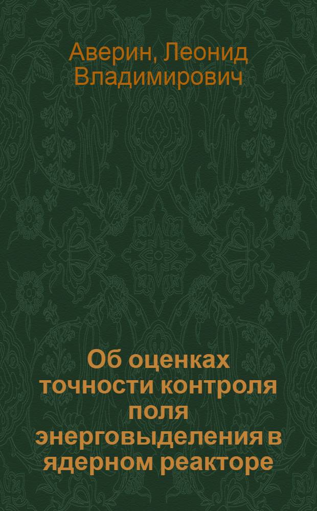 Об оценках точности контроля поля энерговыделения в ядерном реакторе