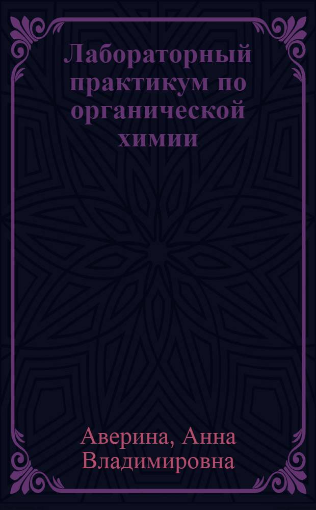 Лабораторный практикум по органической химии : Учеб. пособие для хим.-технол. техникумов