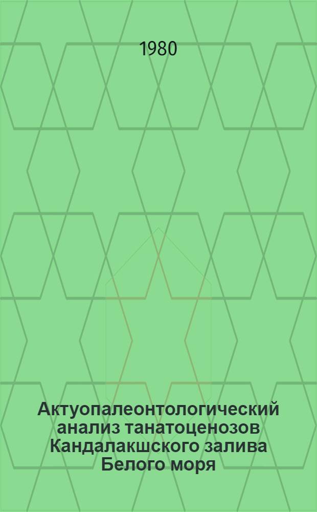 Актуопалеонтологический анализ танатоценозов Кандалакшского залива Белого моря : Автореф. дис. на соиск. учен. степ. канд. геол.-минерал. наук : (04.00.09)