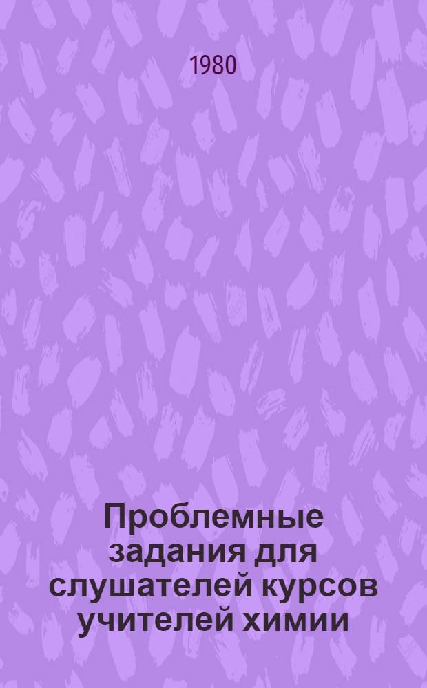 Проблемные задания для слушателей курсов учителей химии : Эксперим. материал
