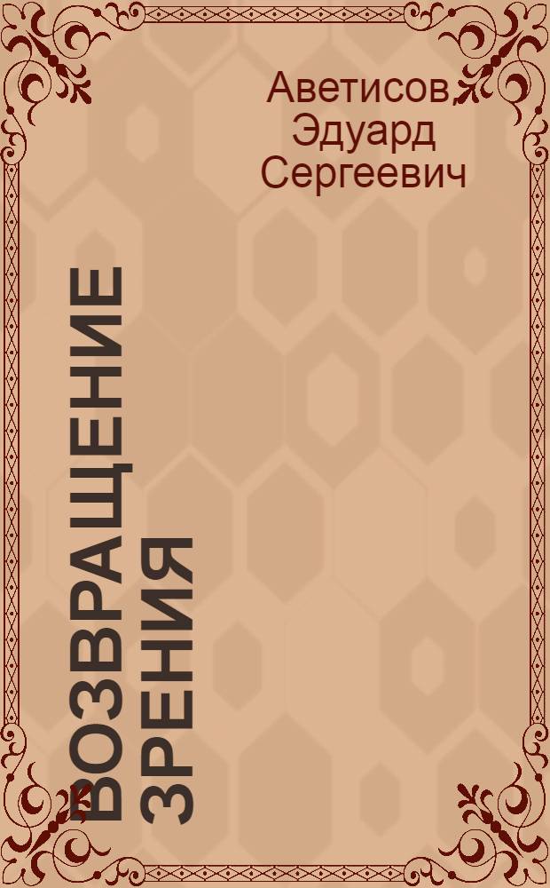 Возвращение зрения