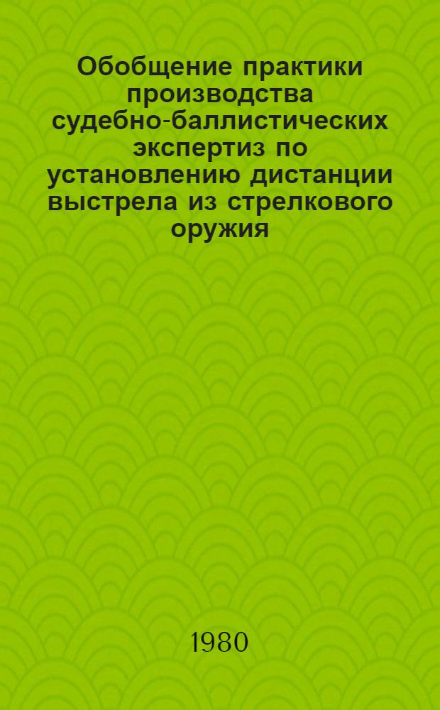 Обобщение практики производства судебно-баллистических экспертиз по установлению дистанции выстрела из стрелкового оружия