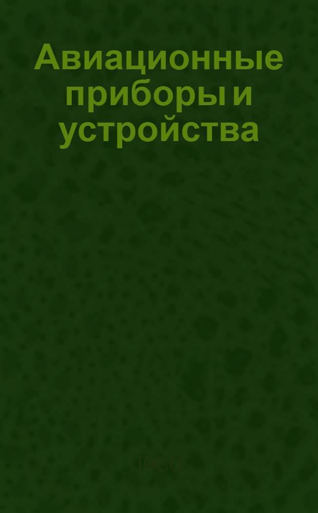 Авиационные приборы и устройства : Темат. сб. науч. тр. ин-та