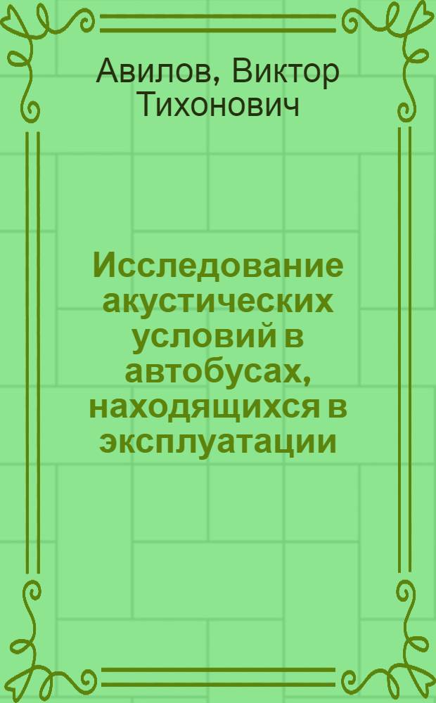 Исследование акустических условий в автобусах, находящихся в эксплуатации : Автореф. дис. на соиск. учен. степ. канд. техн. наук : (05.22.10)