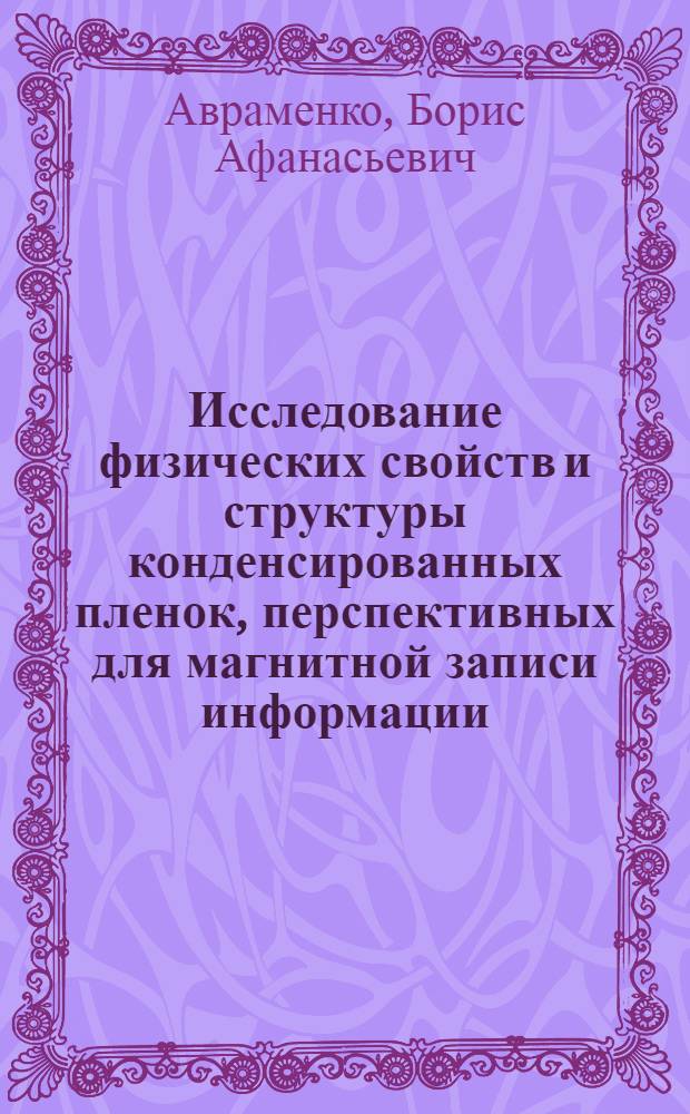 Исследование физических свойств и структуры конденсированных пленок, перспективных для магнитной записи информации : Автореф. дис. на соиск. учен. степ. к. ф.-м. н