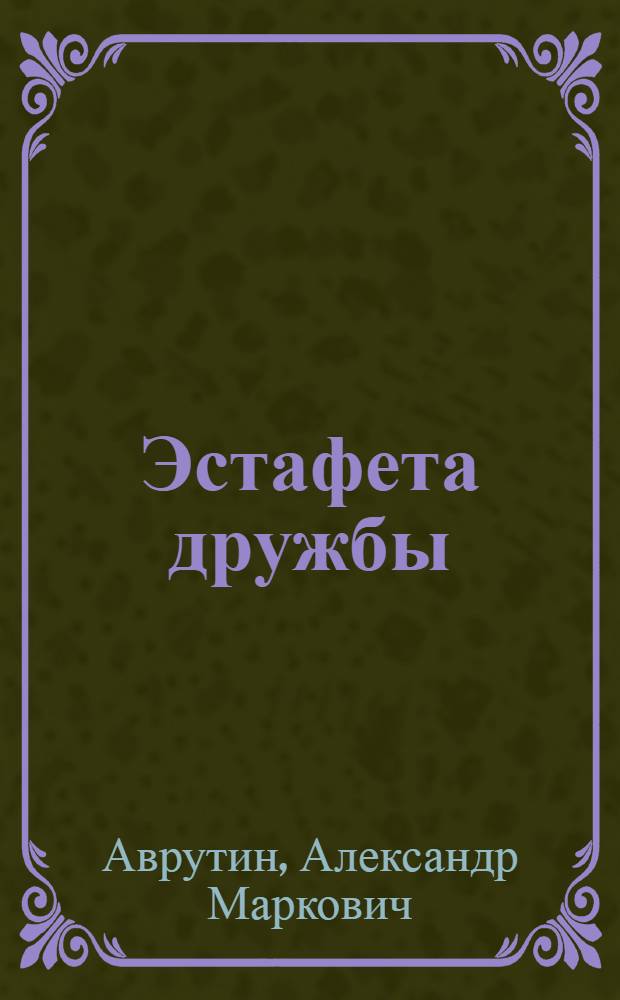 Эстафета дружбы