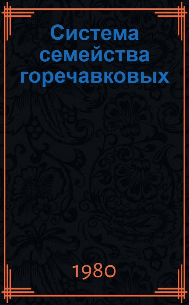 Система семейства горечавковых : Автореф. дис. на соиск. учен. степ. канд. биол. наук : (03.00.05)