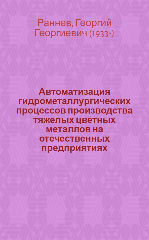 Автоматизация гидрометаллургических процессов производства тяжелых цветных металлов на отечественных предприятиях