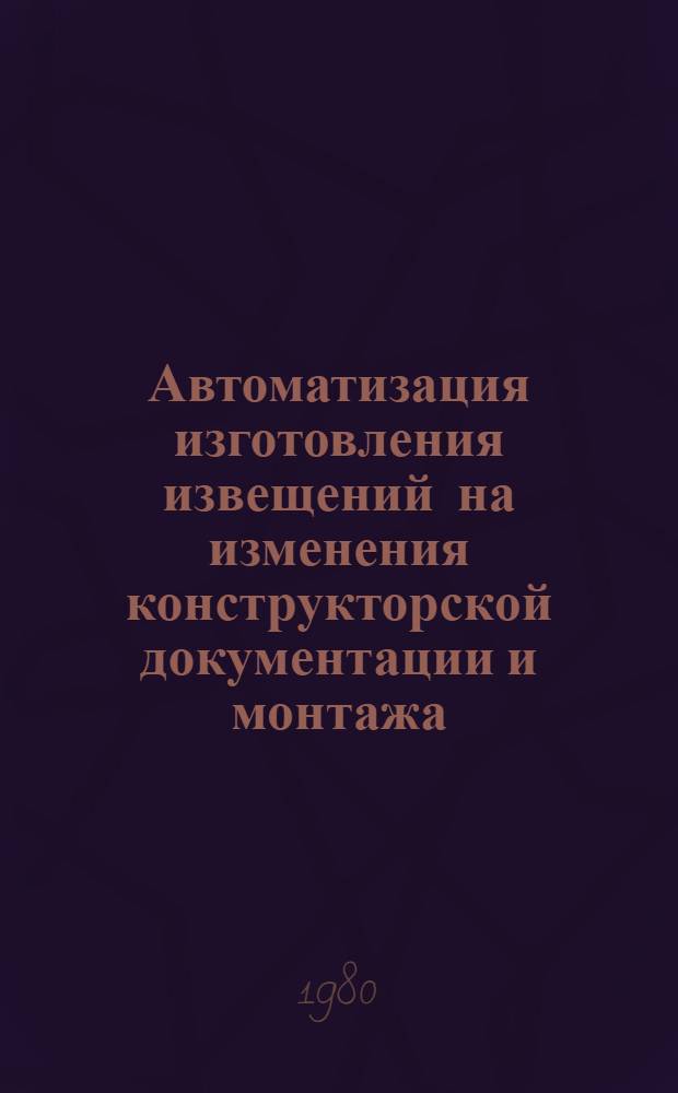 Автоматизация изготовления извещений на изменения конструкторской документации и монтажа