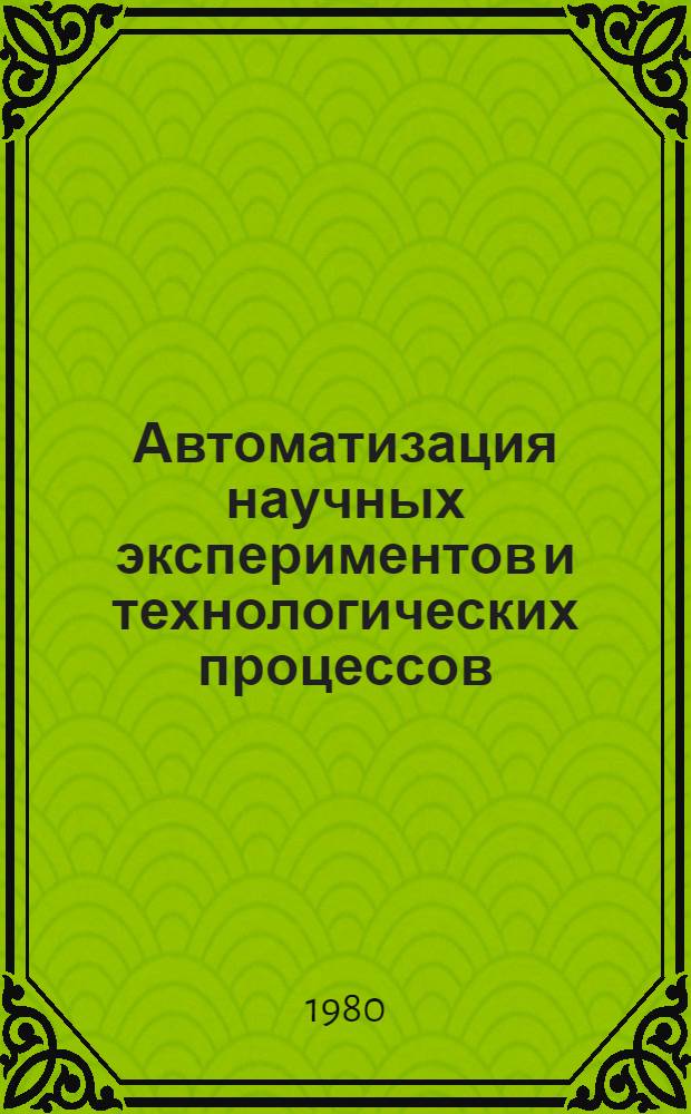 Автоматизация научных экспериментов и технологических процессов = Automation of scientific experiments and technological processes : Материалы к семинару при Ин-те математики и кибернетики АН ЛитССР "Стат. пробл. упр."