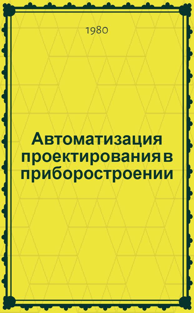 Автоматизация проектирования в приборостроении : Сб. статей