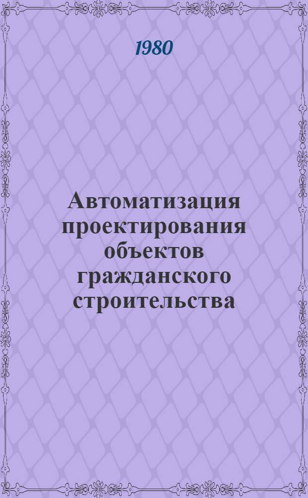 Автоматизация проектирования объектов гражданского строительства : Сб. науч. тр