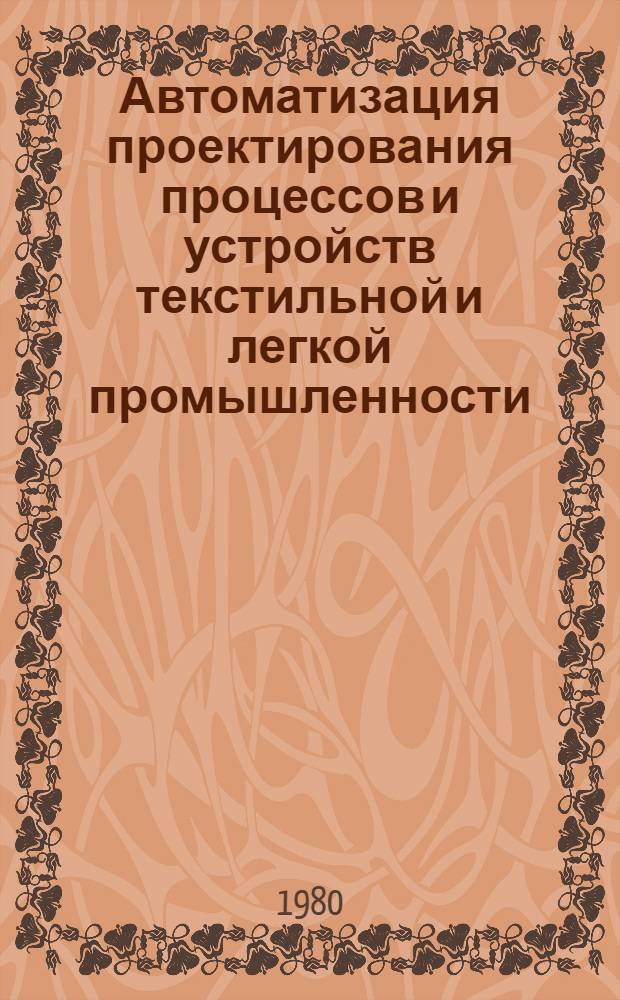 Автоматизация проектирования процессов и устройств текстильной и легкой промышленности : Межвуз. сб. науч. тр