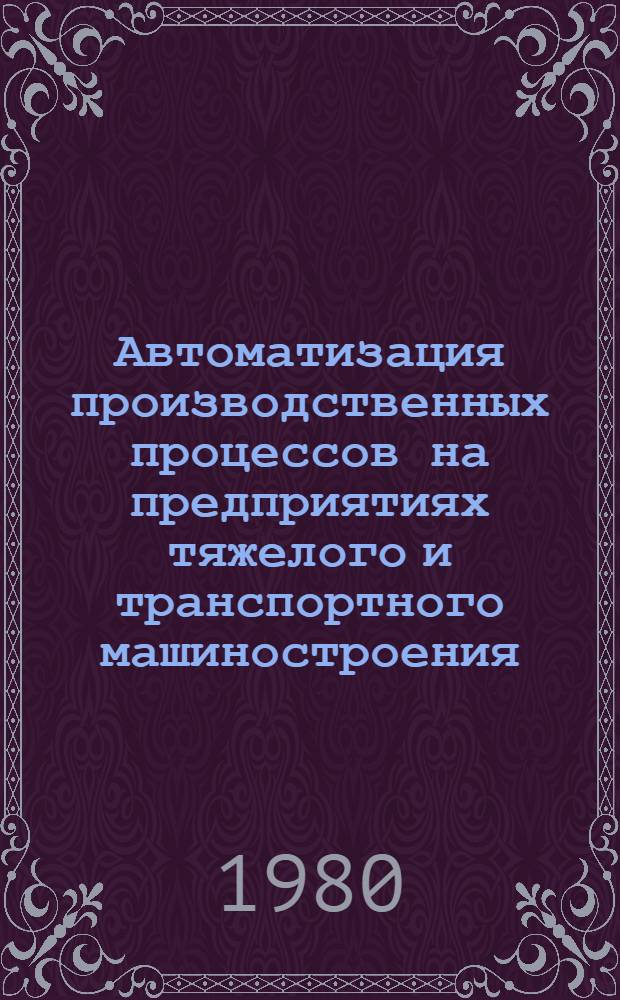 Автоматизация производственных процессов на предприятиях тяжелого и транспортного машиностроения