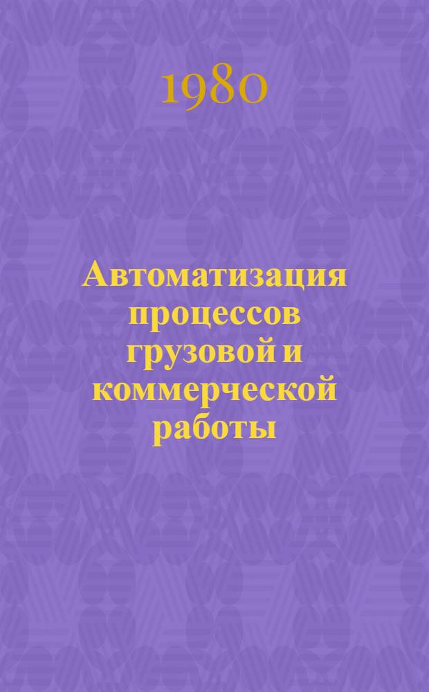 Автоматизация процессов грузовой и коммерческой работы : Сб. статей