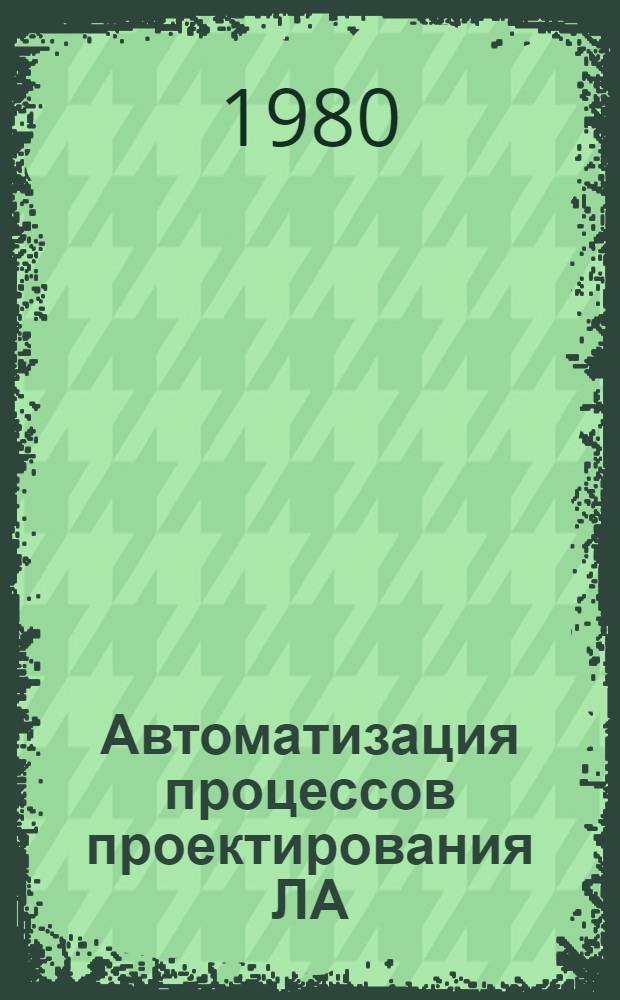 Автоматизация процессов проектирования ЛА : Темат. сб. науч. тр. ин-та