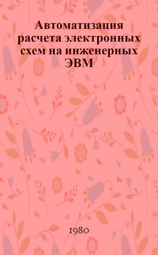 Автоматизация расчета электронных схем на инженерных ЭВМ : Учеб. пособие