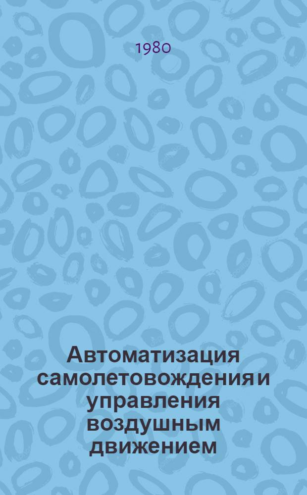 Автоматизация самолетовождения и управления воздушным движением : Учебник для вузов гражд. авиации