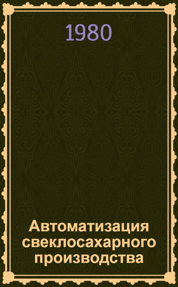 Автоматизация свеклосахарного производства