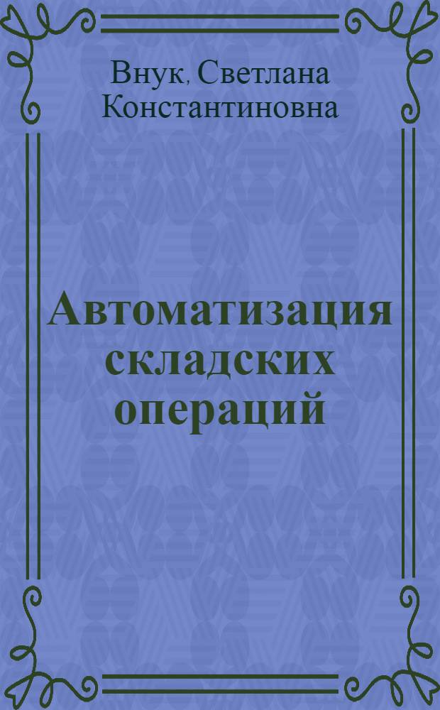 Автоматизация складских операций