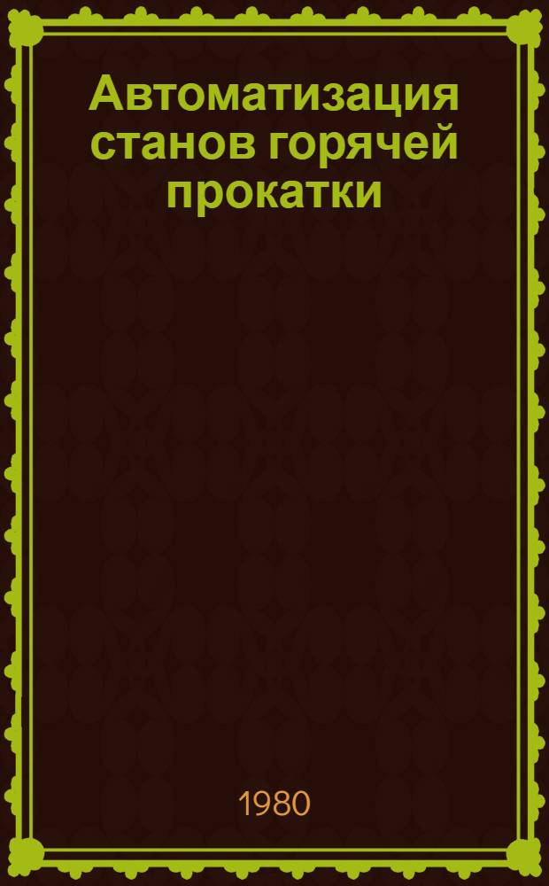 Автоматизация станов горячей прокатки : Сб. науч. тр