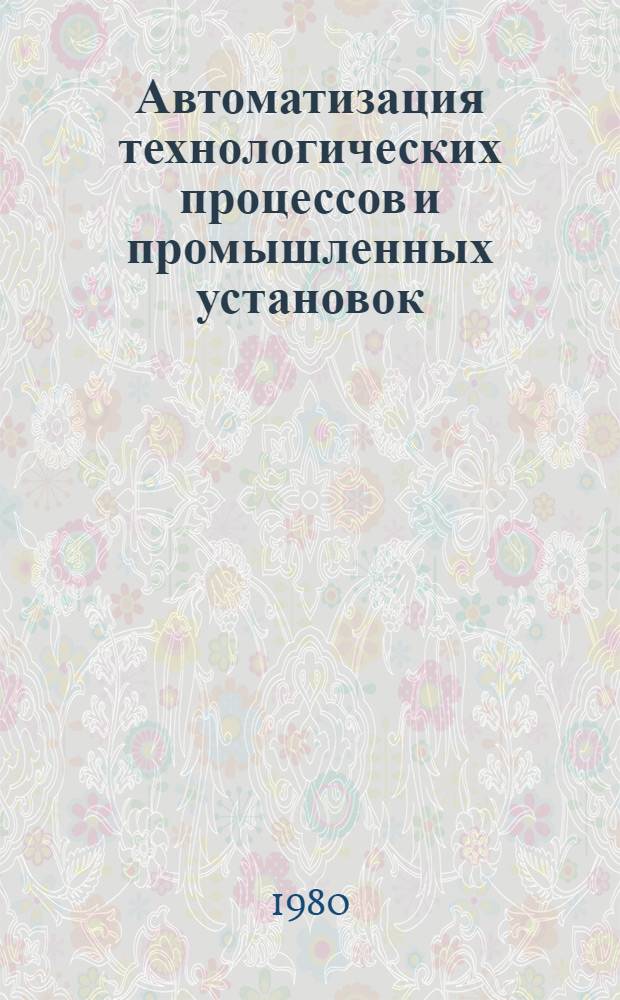 Автоматизация технологических процессов и промышленных установок : Тез. конф
