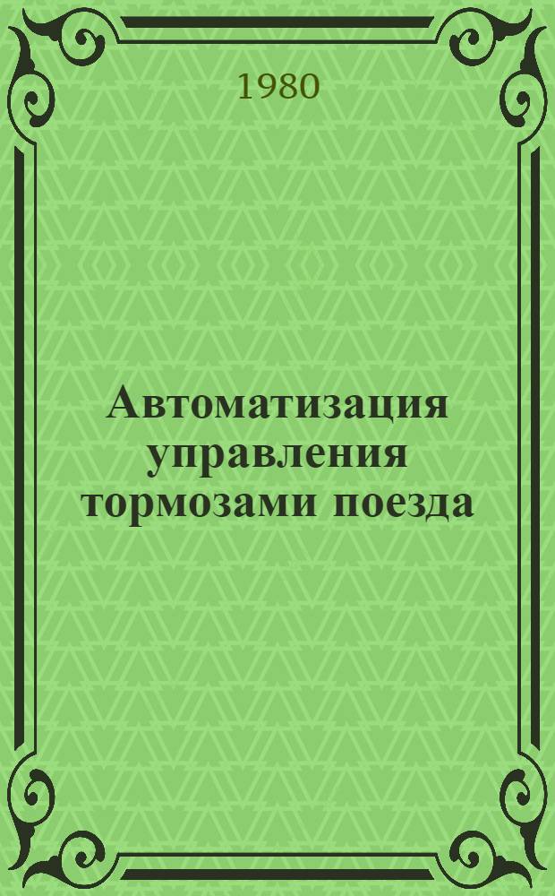 Автоматизация управления тормозами поезда : Сб. статей
