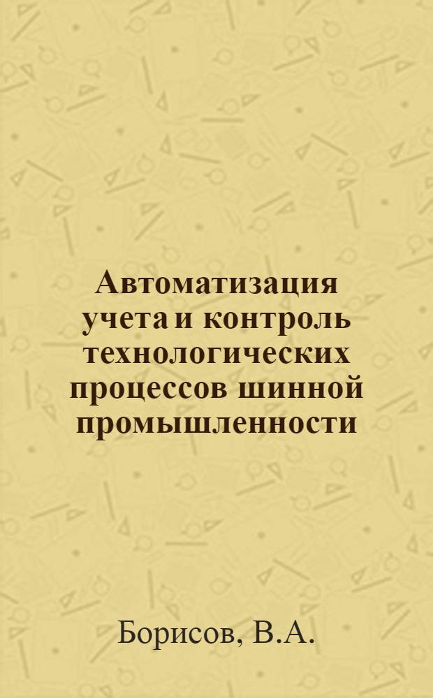 Автоматизация учета и контроль технологических процессов шинной промышленности