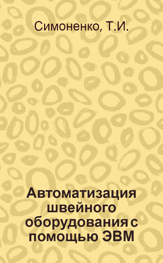 Автоматизация швейного оборудования с помощью ЭВМ