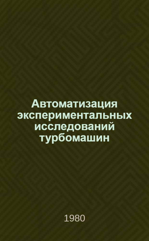 Автоматизация экспериментальных исследований турбомашин : Обзор