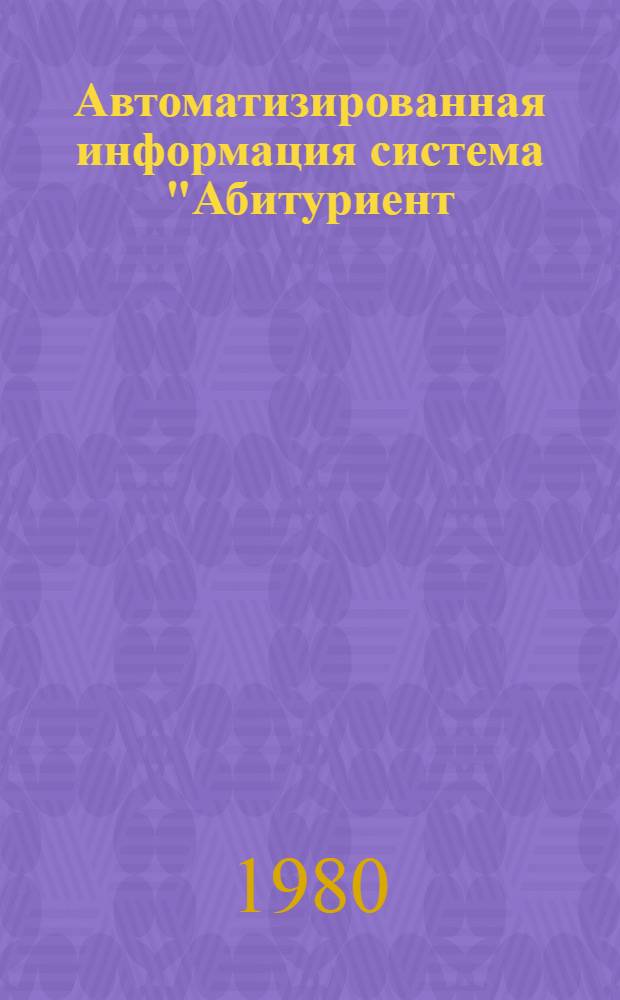 Автоматизированная информация система "Абитуриент/МГУ" : (Инструкция для пользователей) : Инструкт.-метод. материал